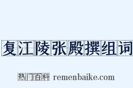 复江陵张殿撰组词是什么意思的图片